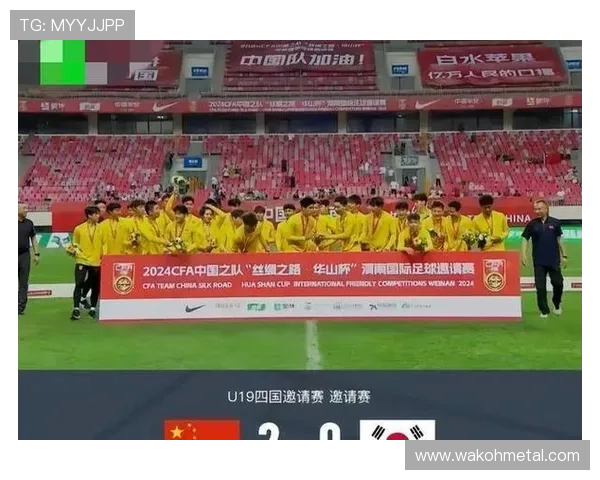 中国U19青年队迎战伊朗队力争晋级亚洲杯决赛圈全力以赴展现青春风采